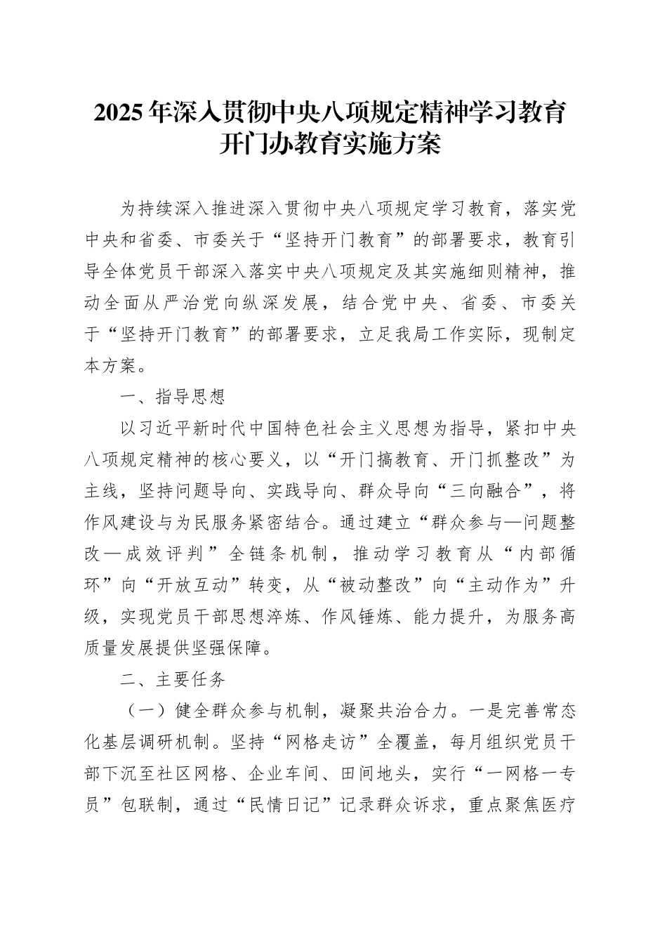 2025年作风建设深入贯彻中央八项规定精神学习教育开门办教育实施方案20250423_第1页