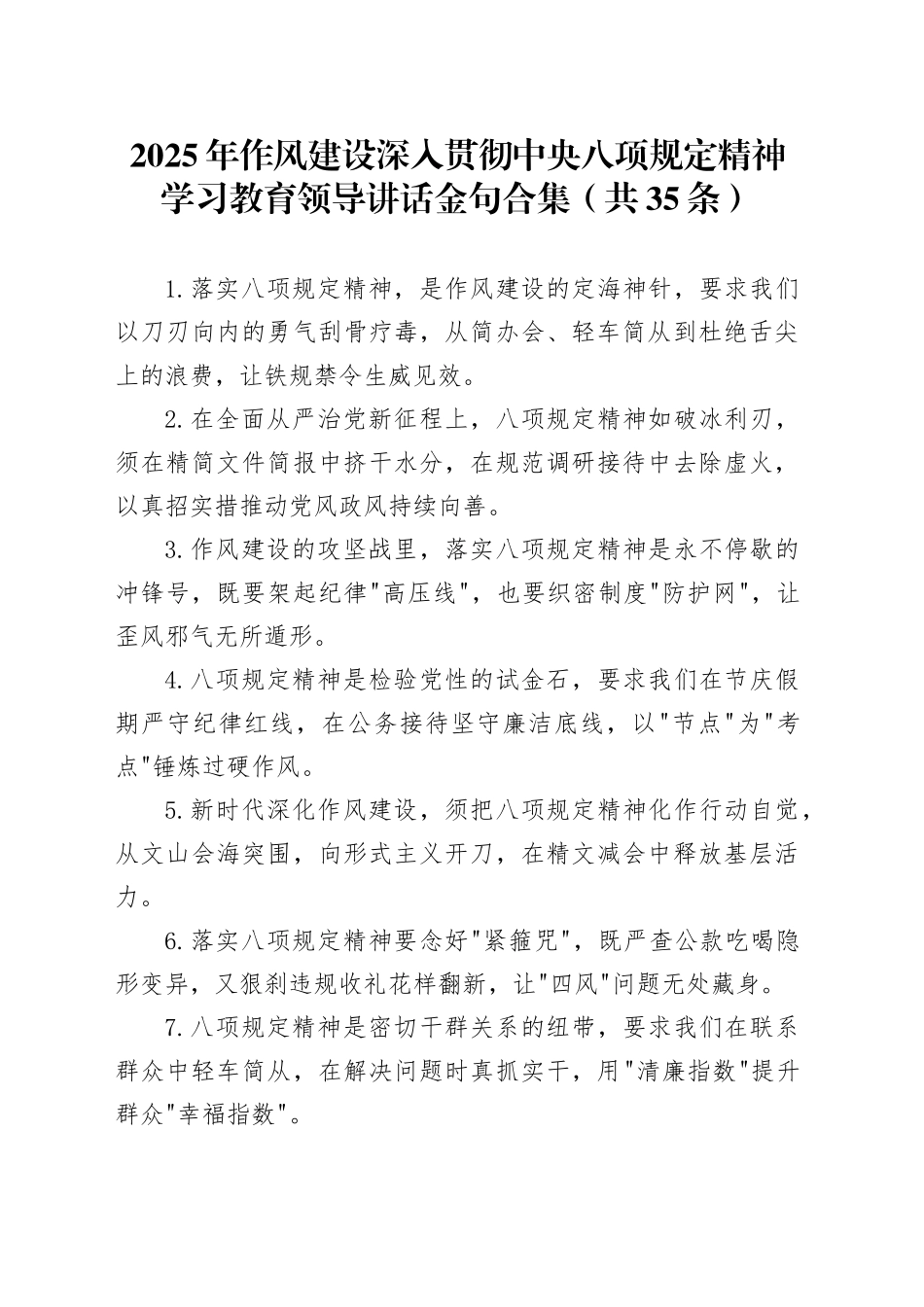 2025年作风建设深入贯彻中央八项规定精神学习教育领导讲话金句合集（共35条）_第1页