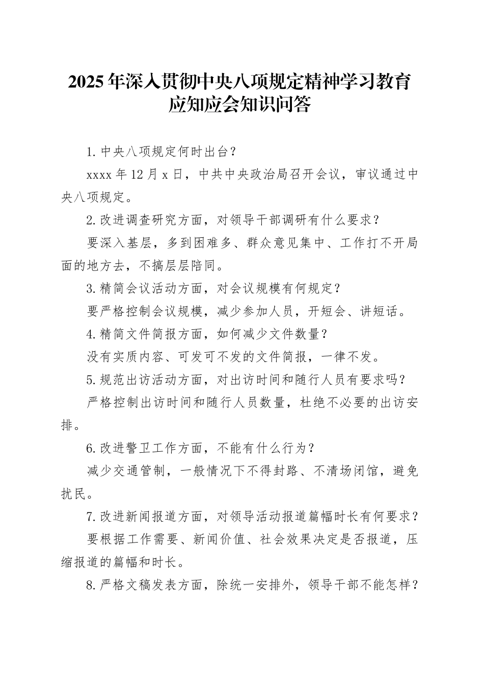 2025年作风建设深入贯彻中央八项规定精神学习教育应知应会知识问答_第1页