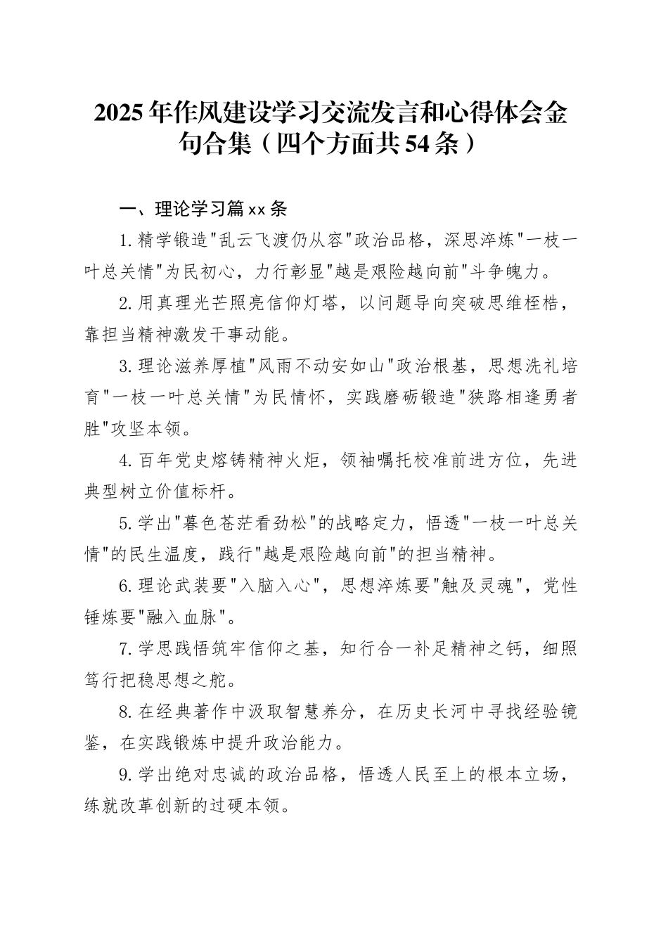 2025年作风建设学习交流发言和心得体会金句合集（四个方面共54条）_第1页