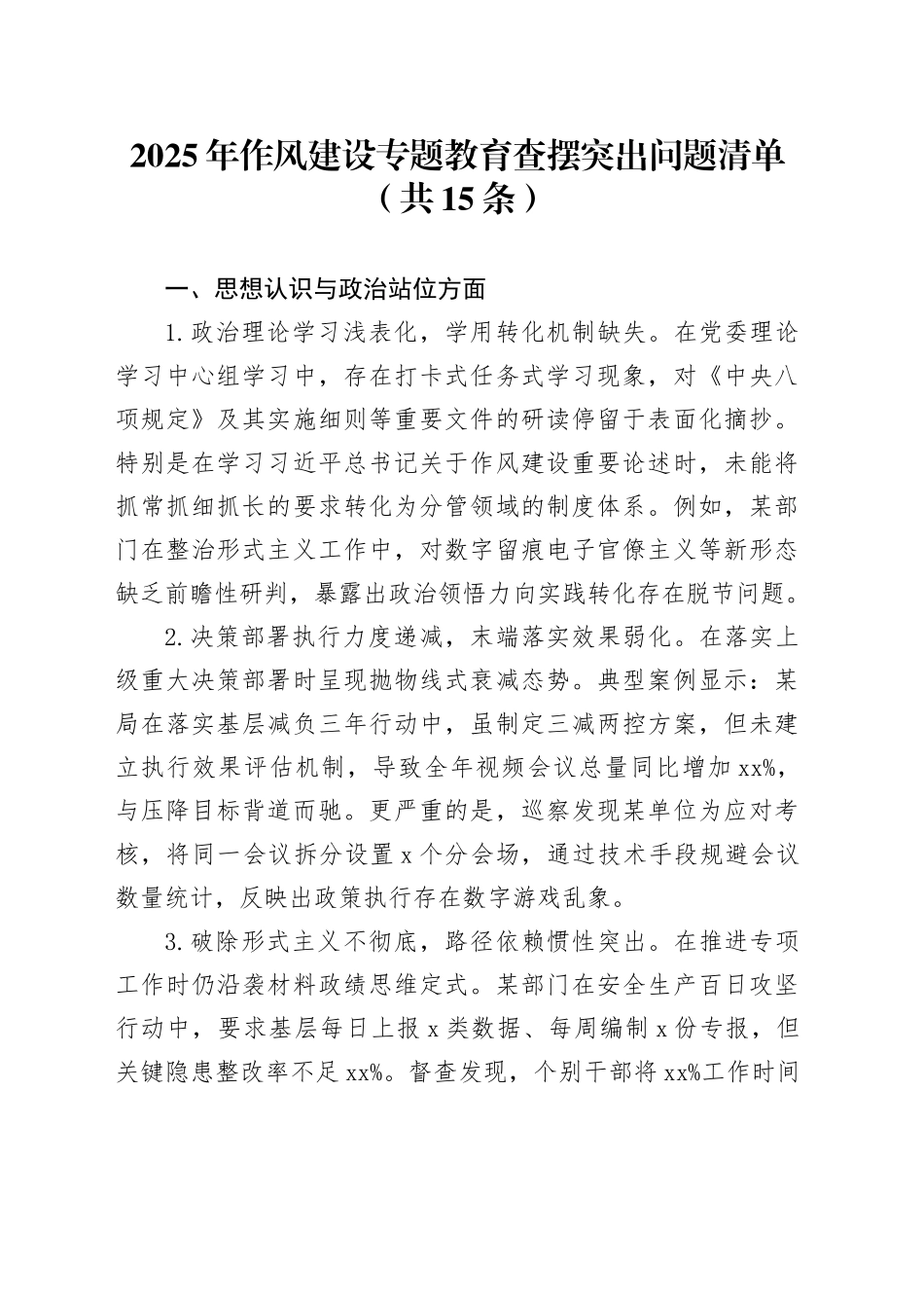 2025年作风建设专题教育查摆突出问题清单（共15条）_第1页