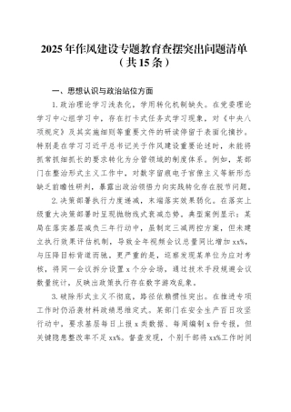 2025年作风建设专题教育查摆突出问题清单（共15条）