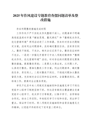 2025年作风建设专题教育查摆问题清单及整改措施