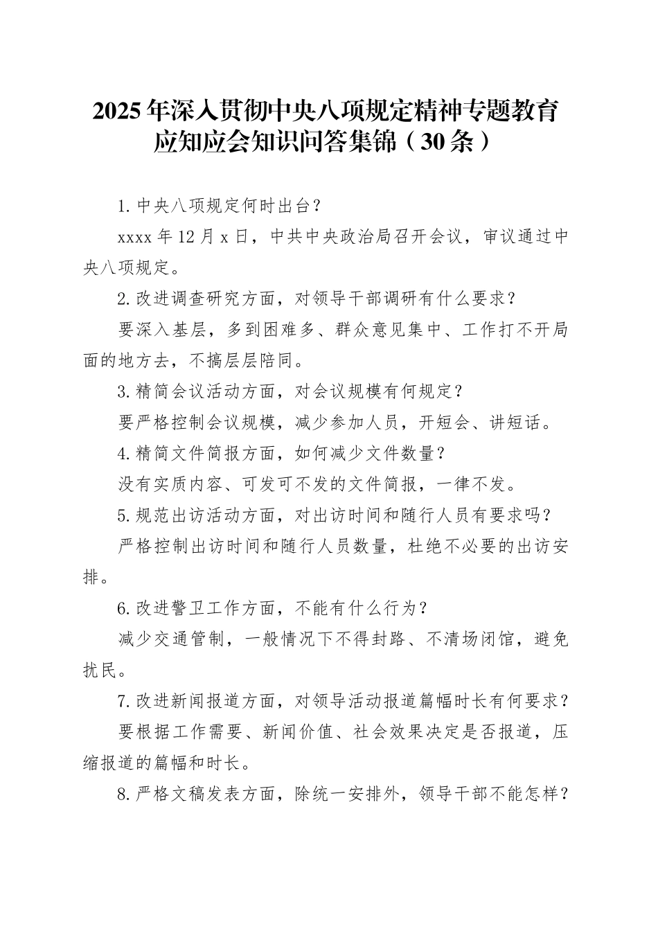 2025年作风建设专题深入贯彻中央八项规定精神学习教育应知应会知识问答集锦（30条）_第1页