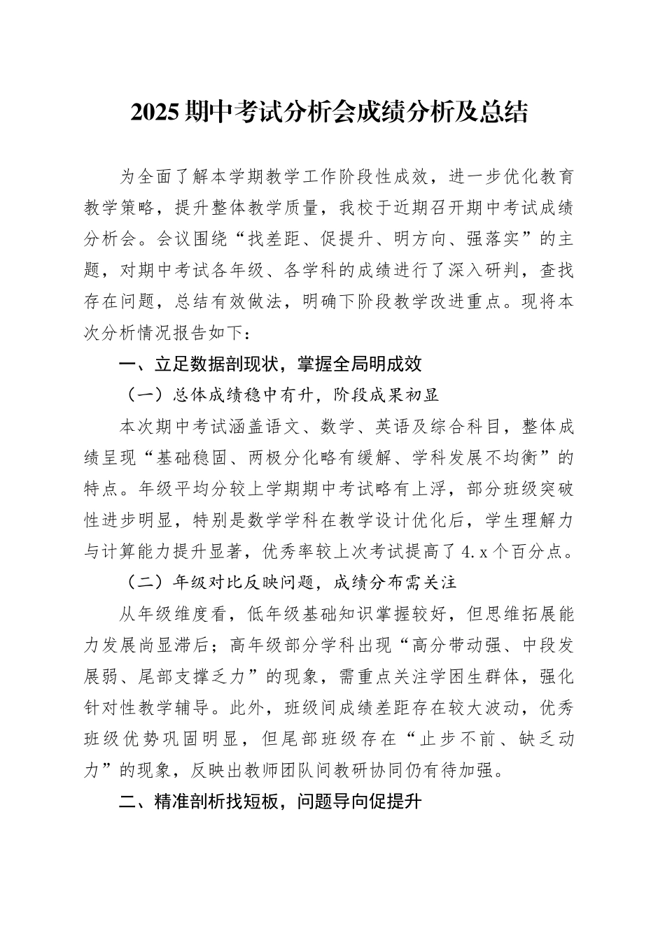 2025期中考试分析会成绩分析及总结_第1页