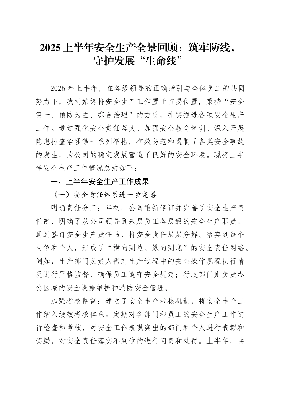2025上半年安全生产全景回顾：筑牢防线，守护发展“生命线”_第1页