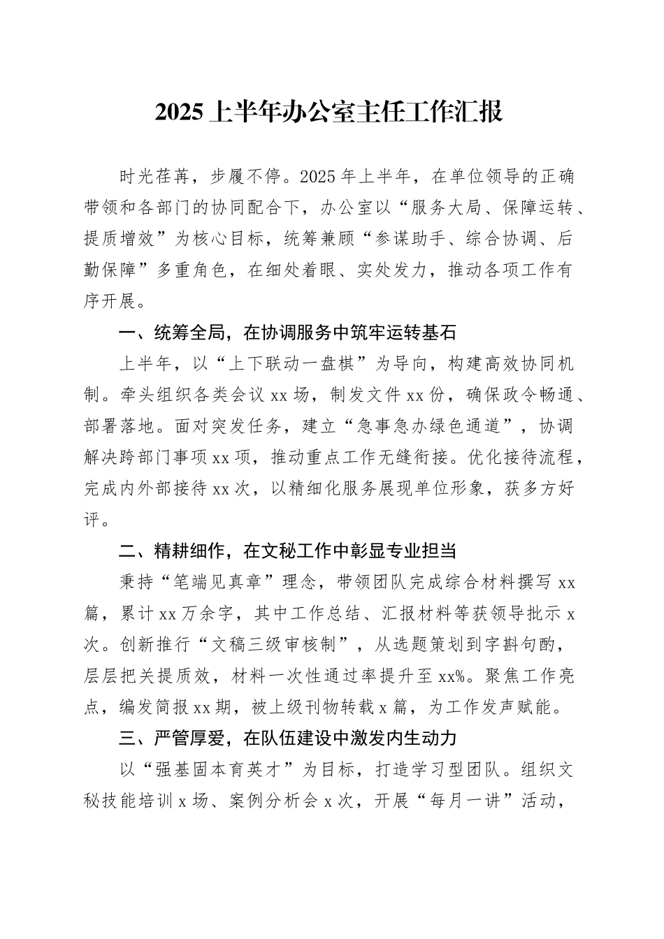 2025上半年办公室主任工作汇报_第1页