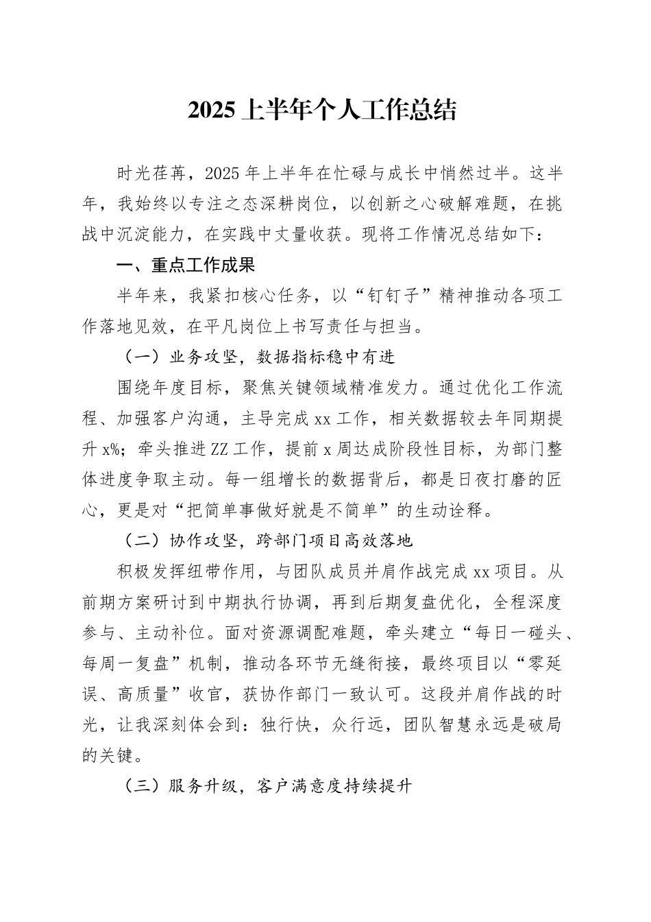 2025上半年个人工作总结_第1页
