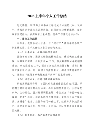 2025上半年个人工作总结