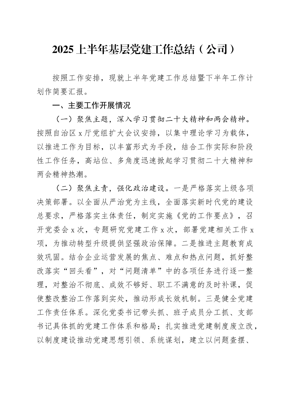 2025上半年基层党建工作总结（公司）_第1页