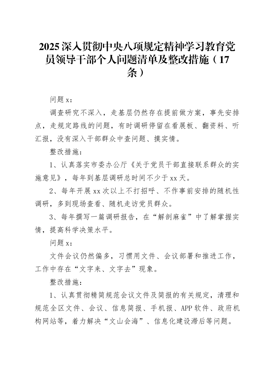 2025深入贯彻中央八项规定精神学习教育党员领导干部个人问题清单及整改措施（17条）_第1页