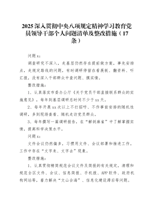2025深入贯彻中央八项规定精神学习教育党员领导干部个人问题清单及整改措施（17条）