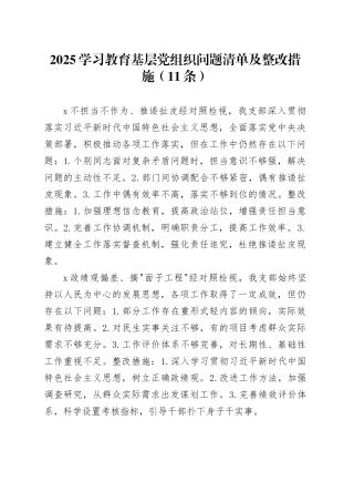 2025深入贯彻中央八项规定精神学习教育基层党组织问题清单及整改措施（11条）