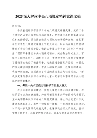 2025深入解读中央八项规定精神党课文稿