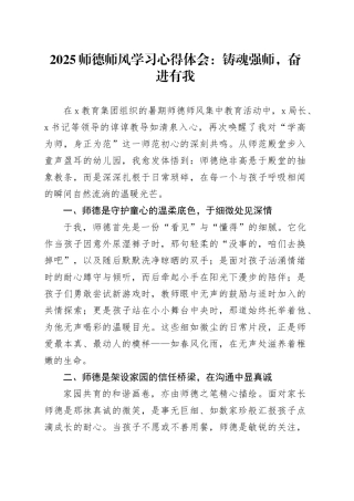 2025师德师风学习心得体会：铸魂强师，奋进有我