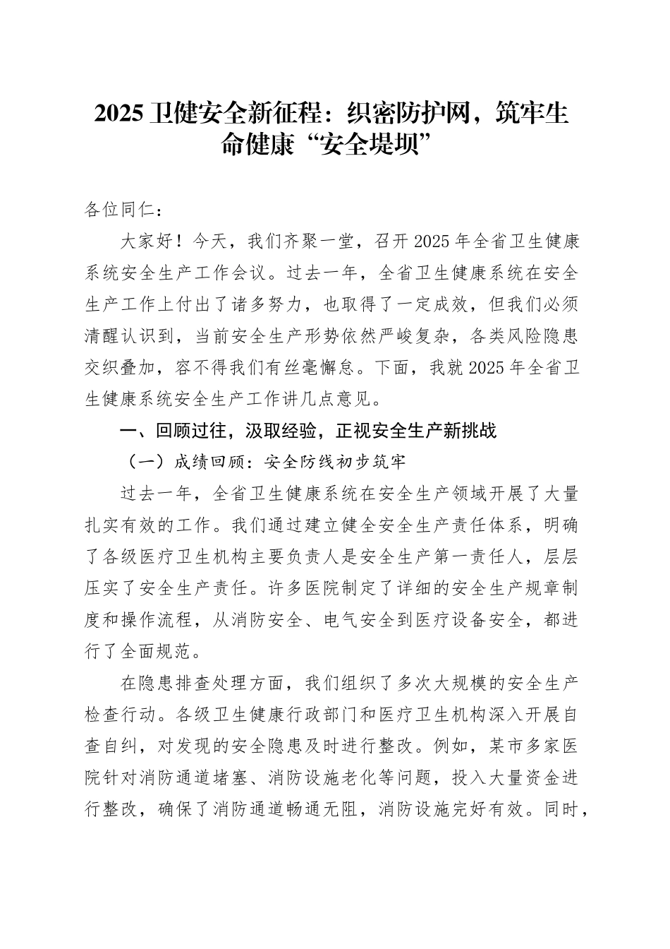 2025卫健安全新征程：织密防护网，筑牢生命健康“安全堤坝”_第1页