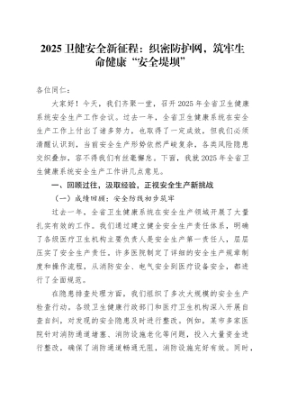 2025卫健安全新征程：织密防护网，筑牢生命健康“安全堤坝”