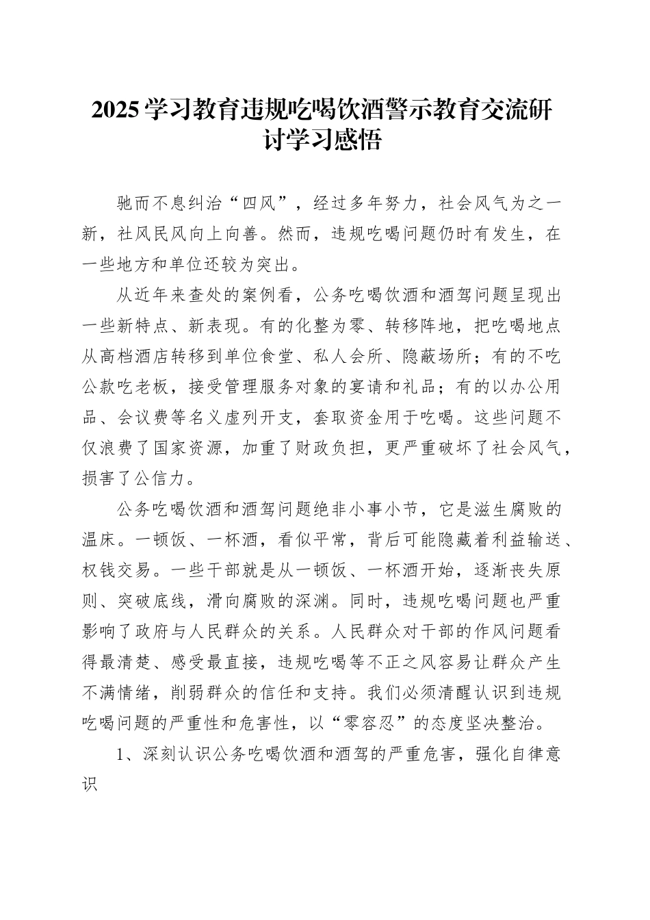 2025学习教育违规吃喝饮酒警示教育交流研讨学习感悟_第1页