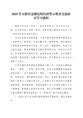 2025学习教育违规吃喝饮酒警示教育交流研讨学习感悟