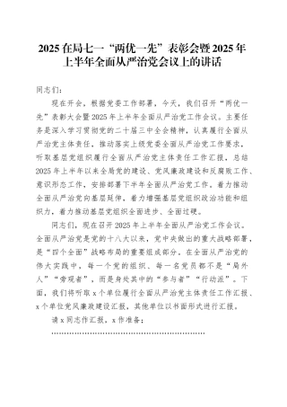 2025在局七一“两优一先”表彰会暨2025年上半年全面从严治党会议上的讲话
