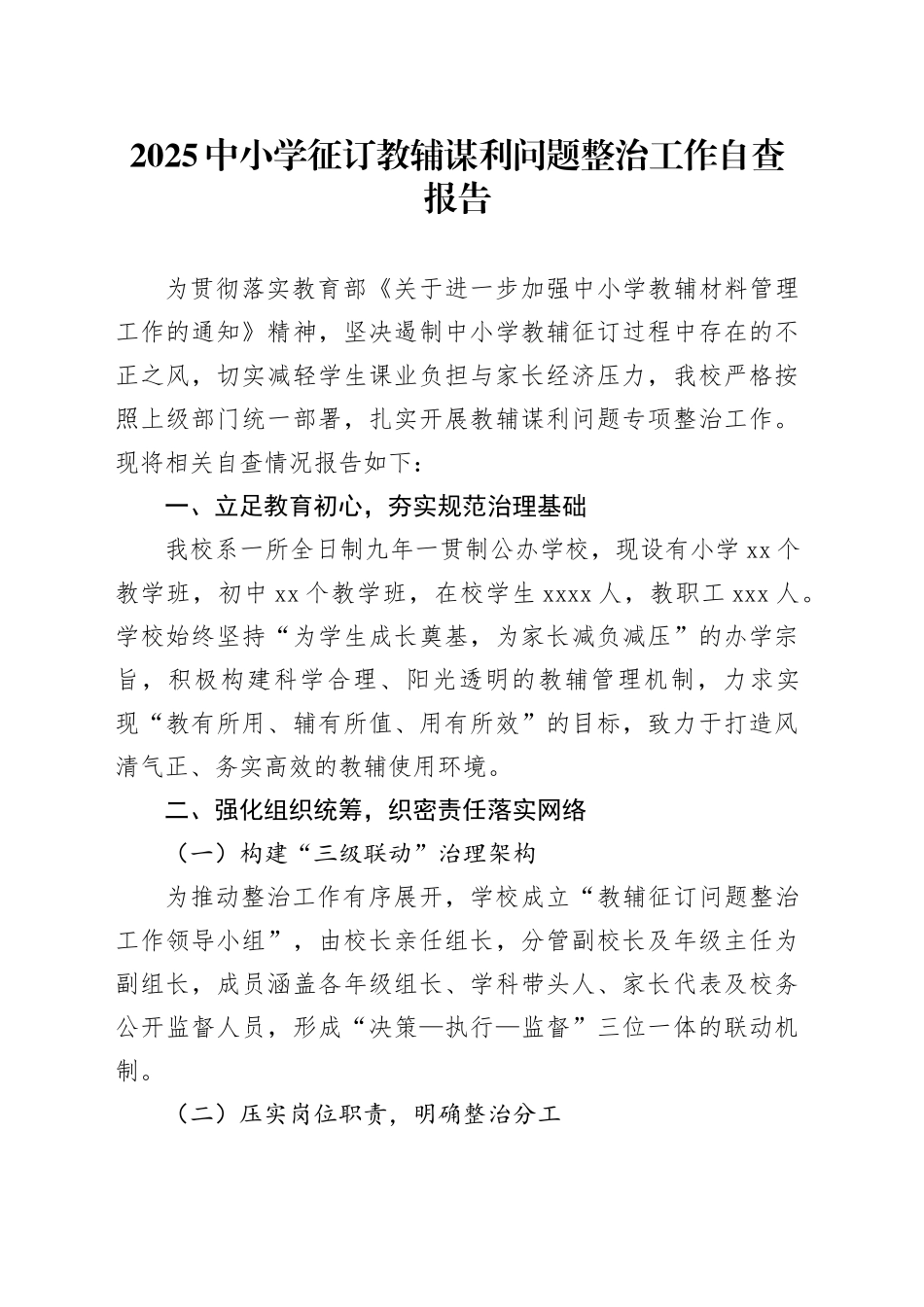 2025中小学征订教辅谋利问题整治工作自查报告_第1页