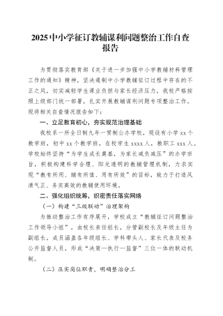 2025中小学征订教辅谋利问题整治工作自查报告