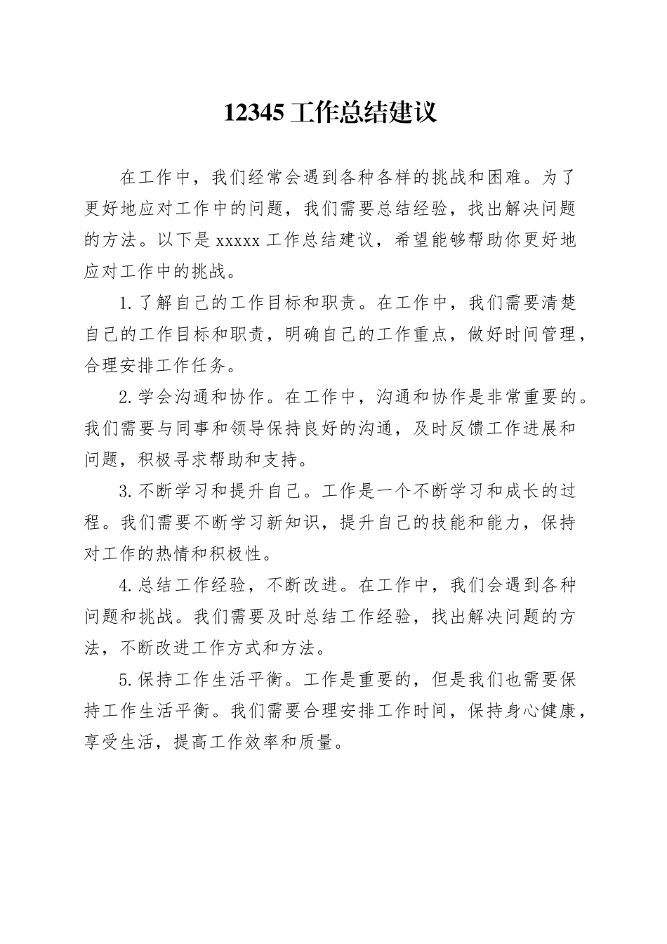 12345工作总结建议_第1页