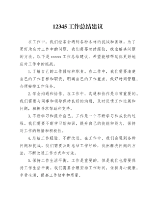 12345工作总结建议