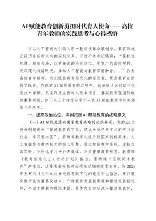 AI赋能教育创新勇担时代育人使命——高校青年教师的实践思考与心得感悟
