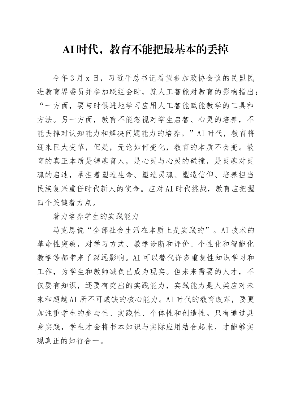 AI时代，教育不能把最基本的丢掉_第1页