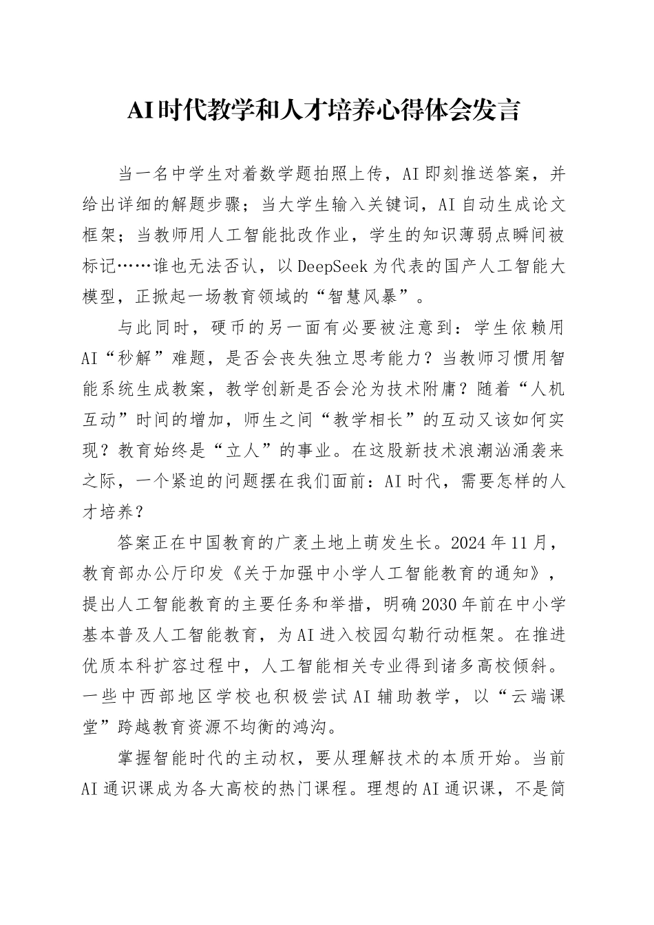 AI时代教学和人才培养心得体会发言_第1页