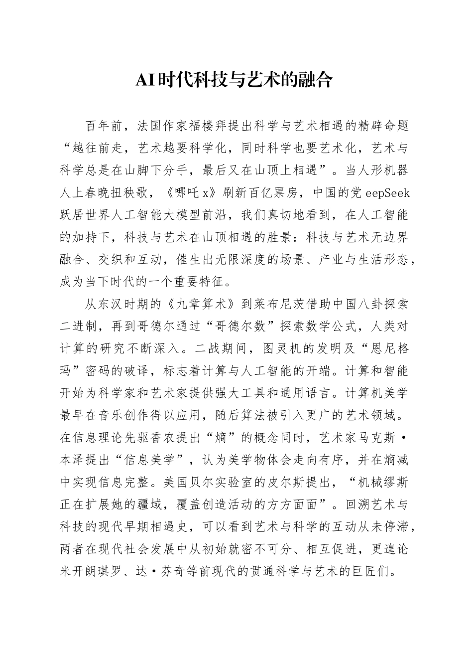 AI时代科技与艺术的融合_第1页