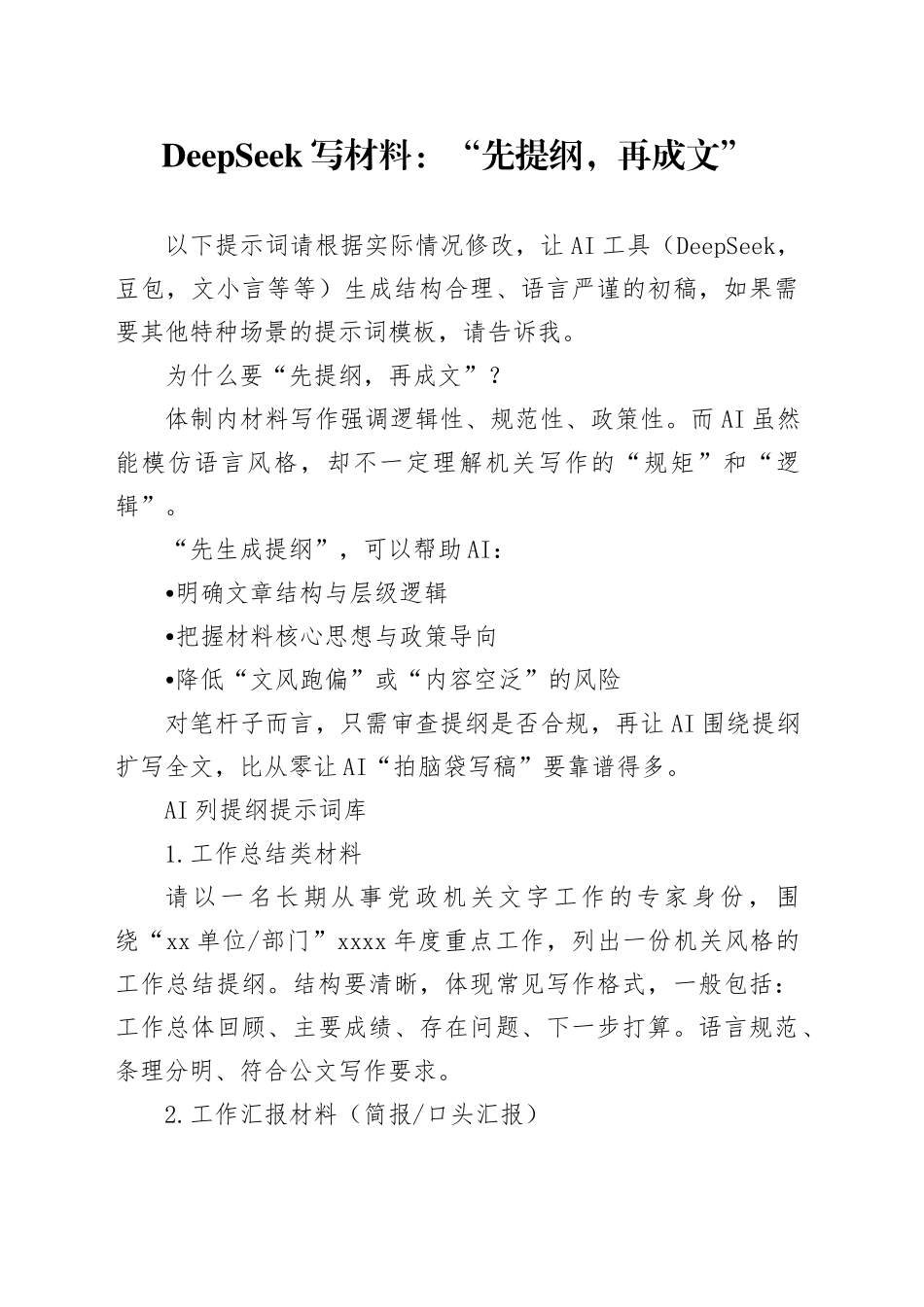 DeepSeek写材料：“先提纲，再成文”_第1页