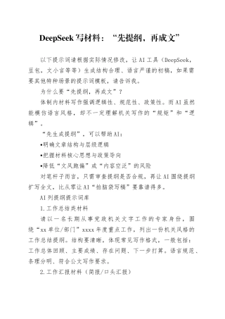 DeepSeek写材料：“先提纲，再成文”