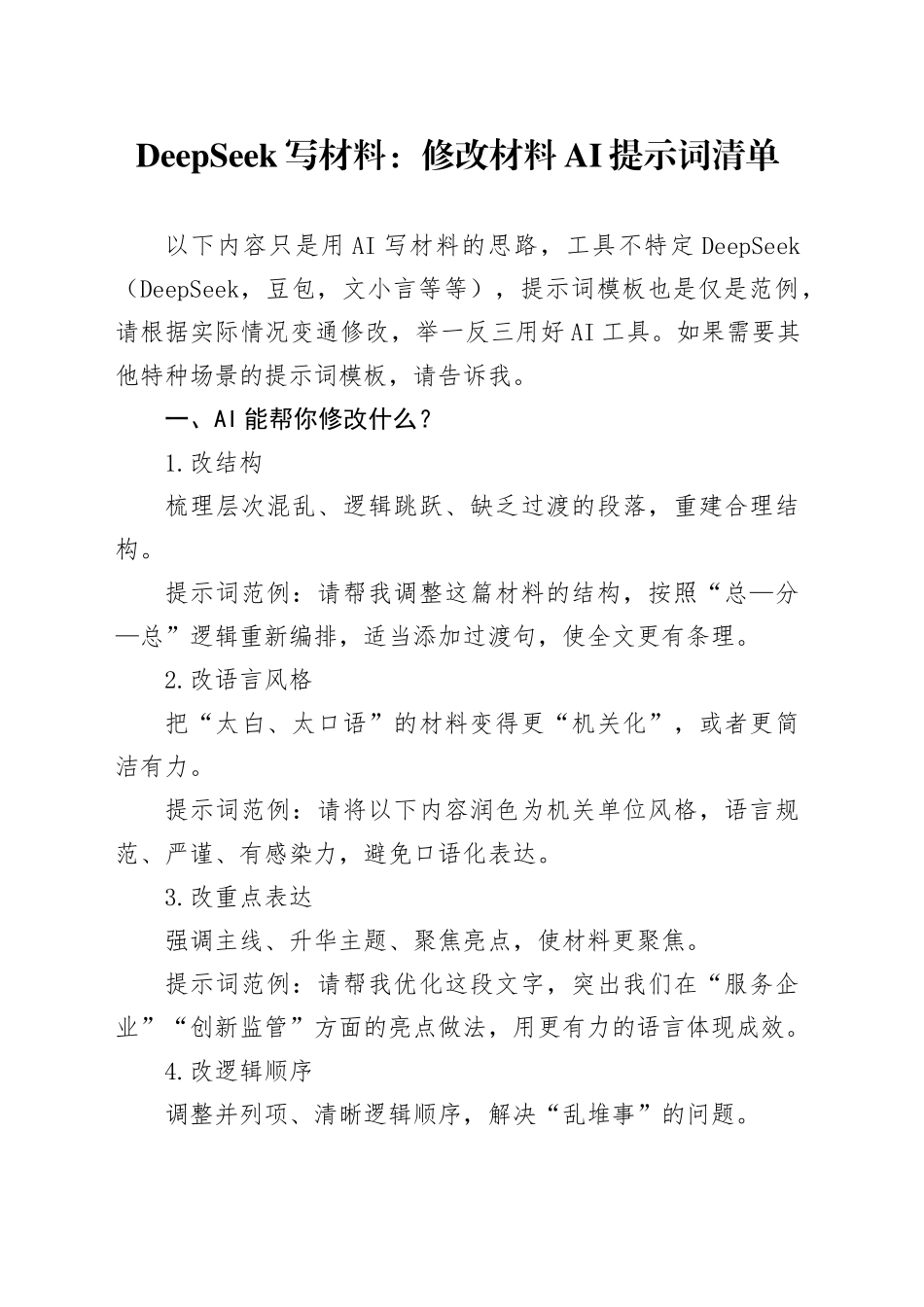 DeepSeek写材料：修改材料AI提示词清单_第1页