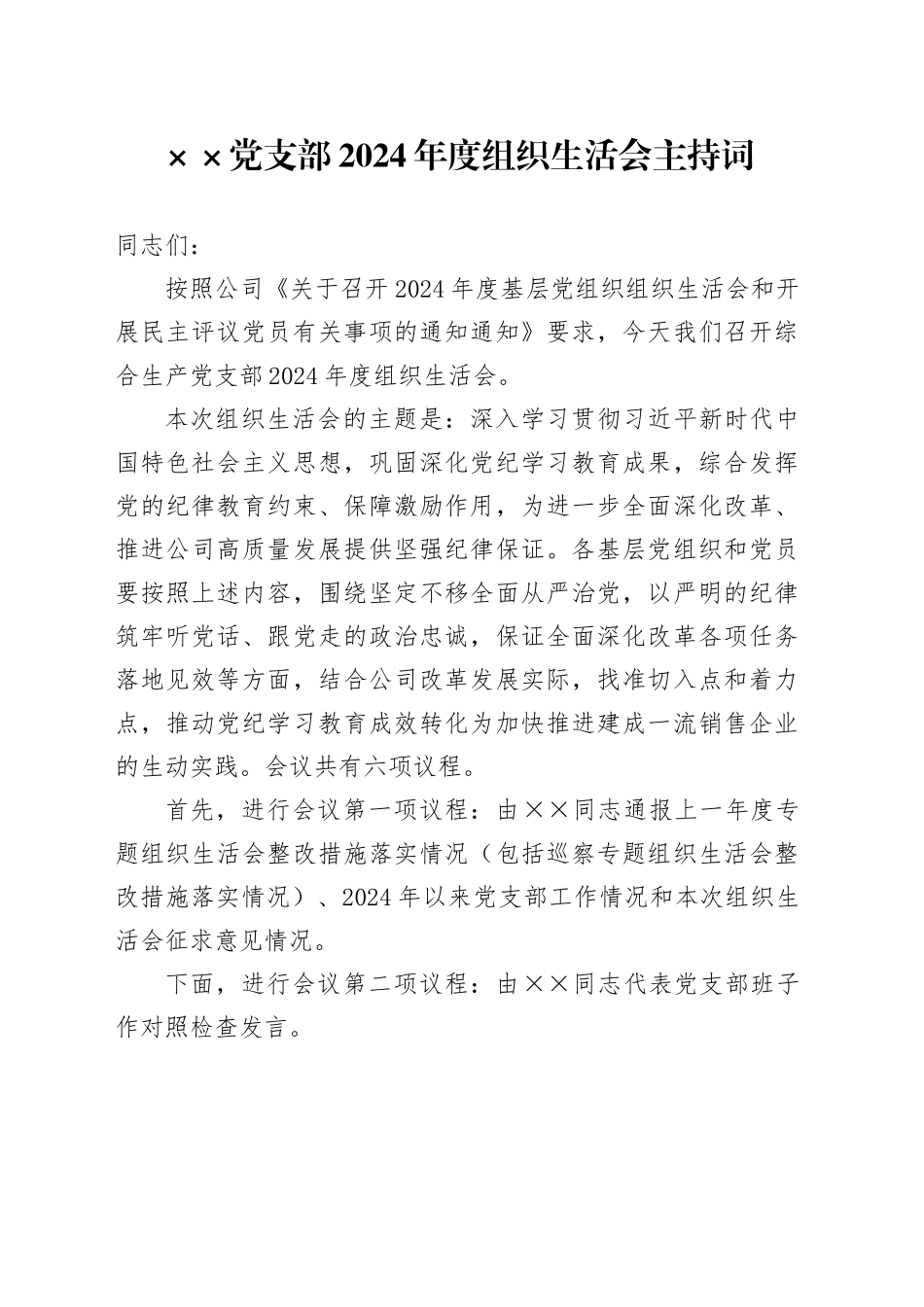 XX 党支部2024年度组织生活会主持词_第1页