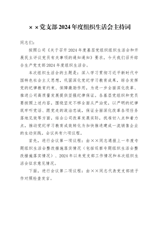 XX 党支部2024年度组织生活会主持词