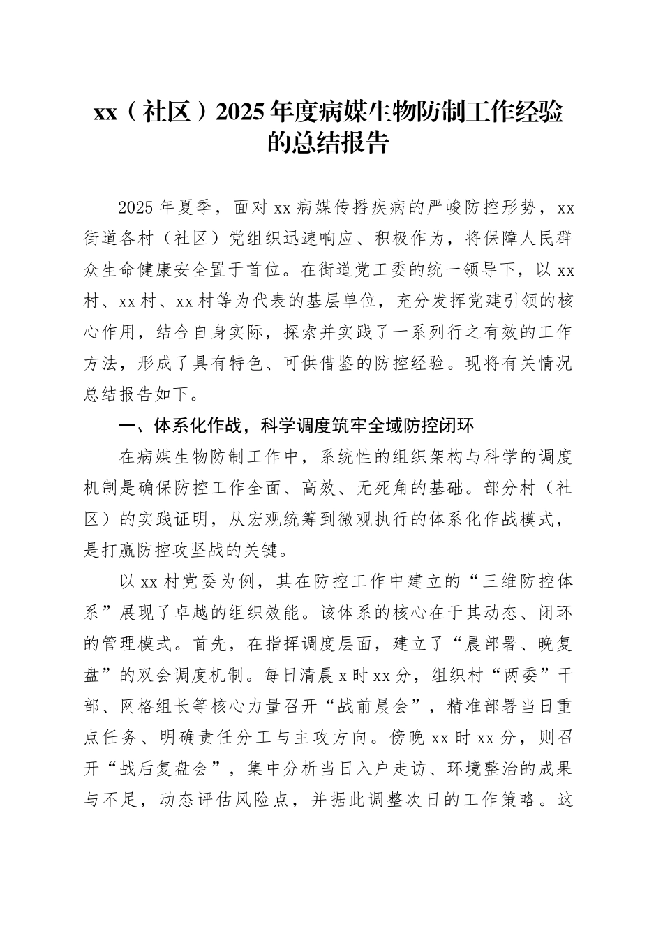 XX（社区）2025年度病媒生物防制工作经验的总结报告_第1页