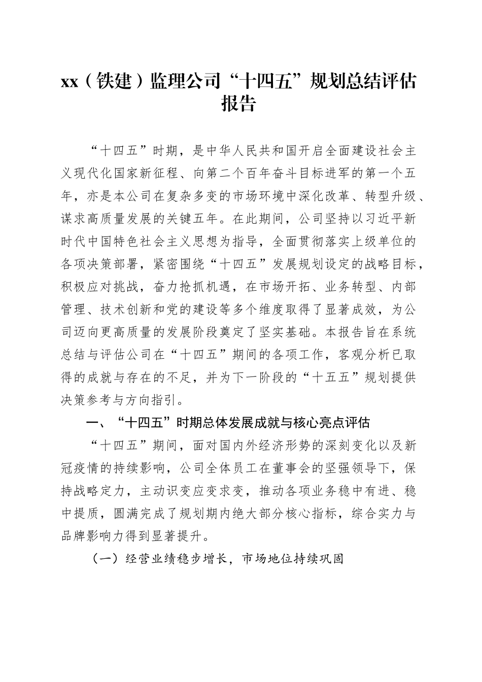 XX（铁建）监理公司“十四五”规划总结评估报告_第1页