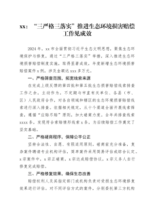 xx：“三严格三落实”推进生态环境损害赔偿工作见成效