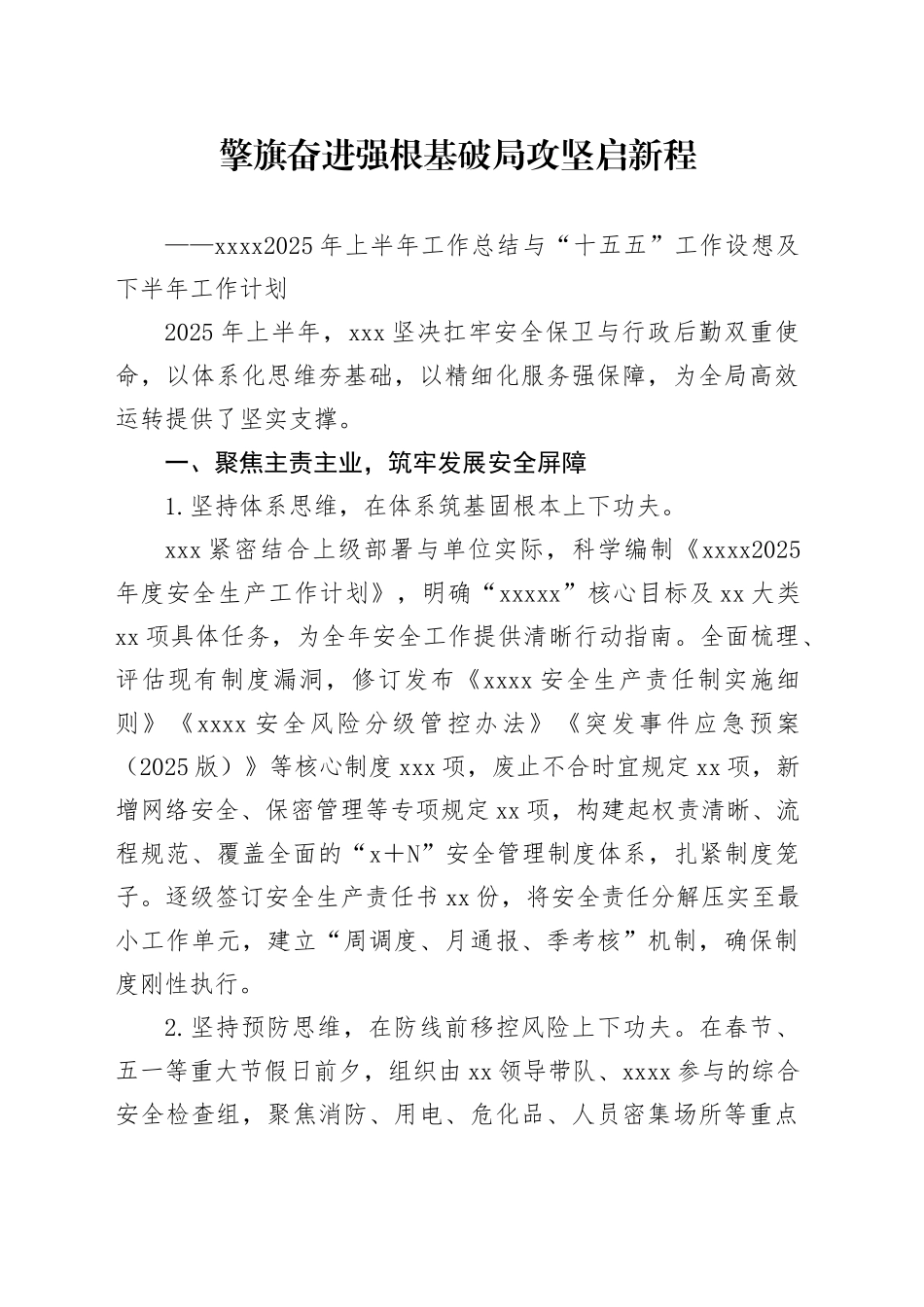 XXXX2025年上半年工作总结与“十五五”工作设想及下半年工作计划_第1页