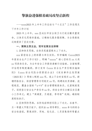 XXXX2025年上半年工作总结与“十五五”工作设想及下半年工作计划