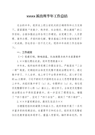 XXXXx派出所半年工作总结