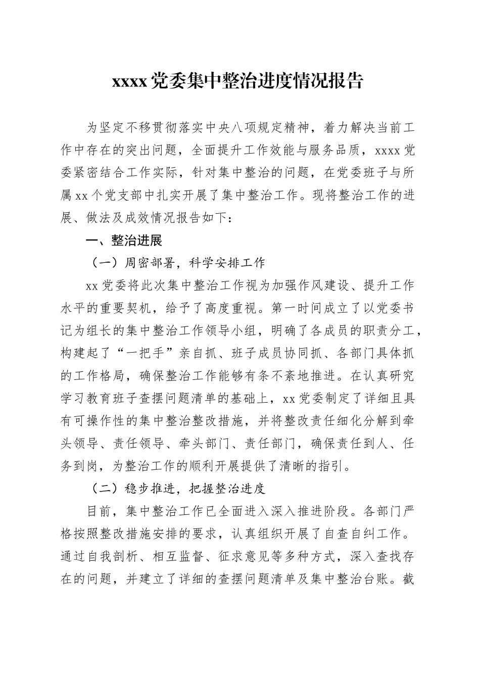 XXXX党委集中整治进度情况报告_第1页