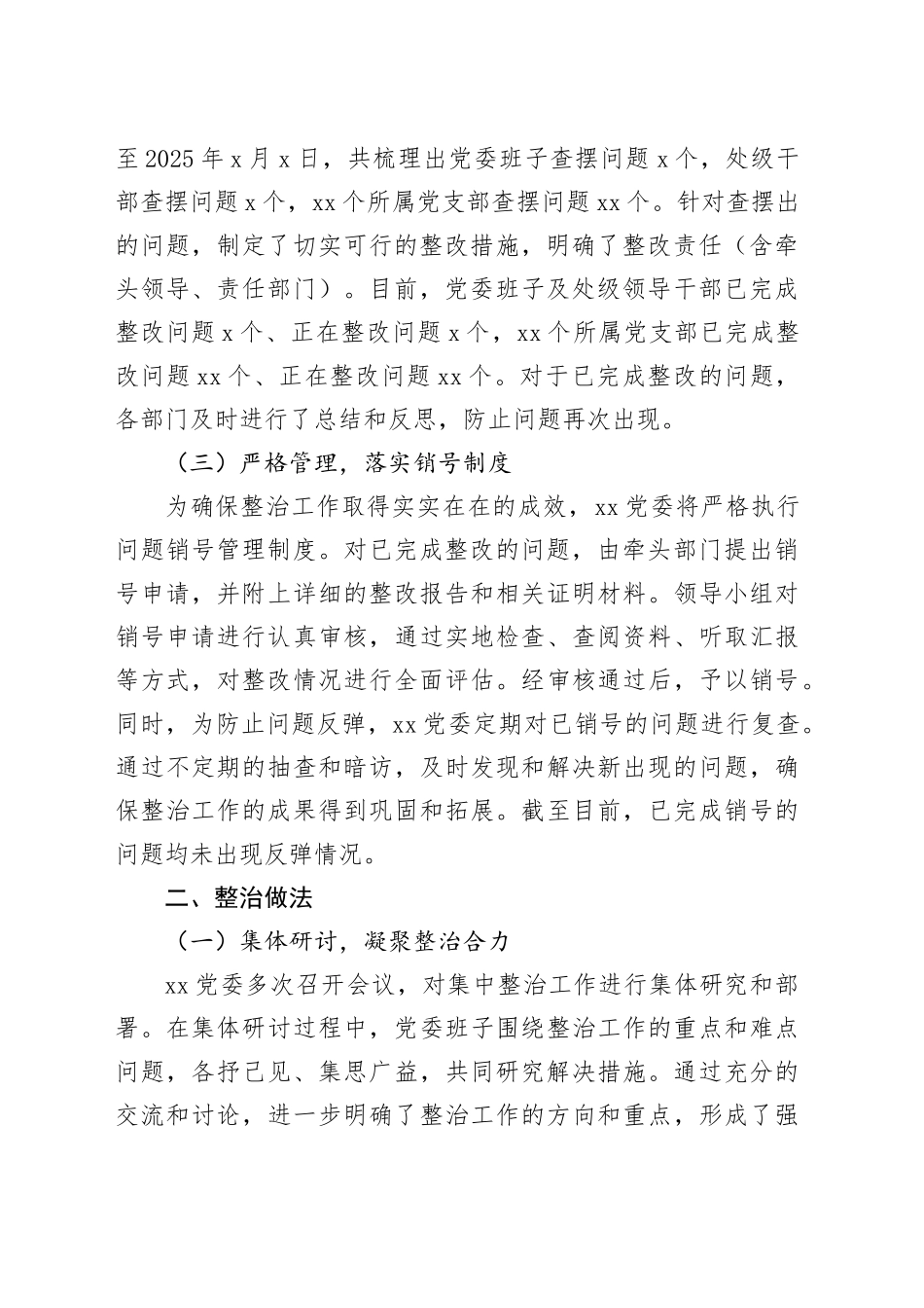 XXXX党委集中整治进度情况报告_第2页