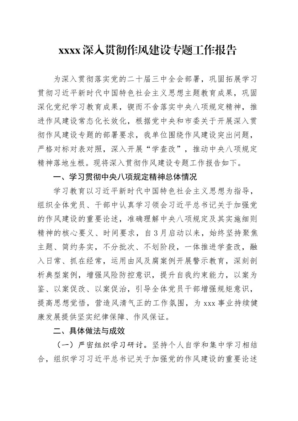 XXXX深入贯彻作风建设专题工作报告_第1页