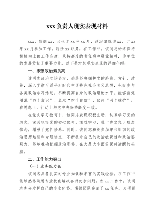XXX负责人现实表现材料