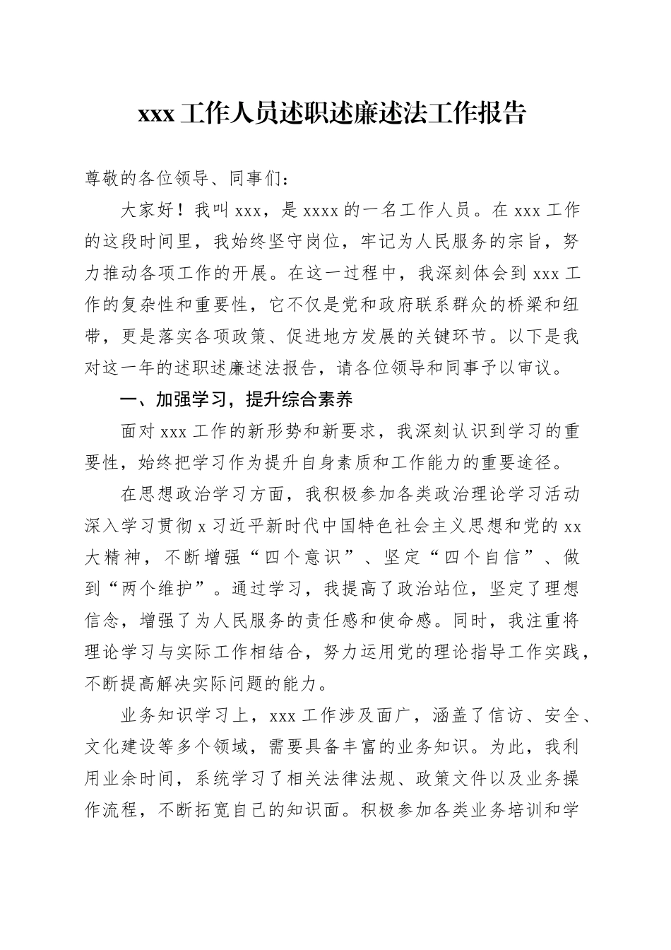 XXX工作人员述职述廉述法工作报告_第1页