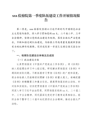 XXX检察院第一季度队伍建设工作开展情况报告