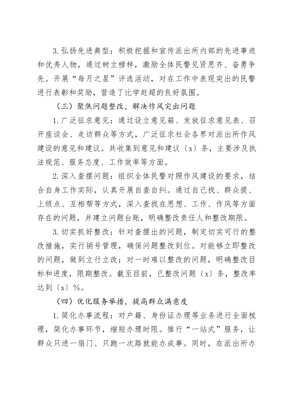 XXx派出所作风建设工作开展情况报告_第2页